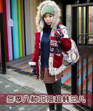 韩版冬季女装搭配 八种巧搭超韩范儿